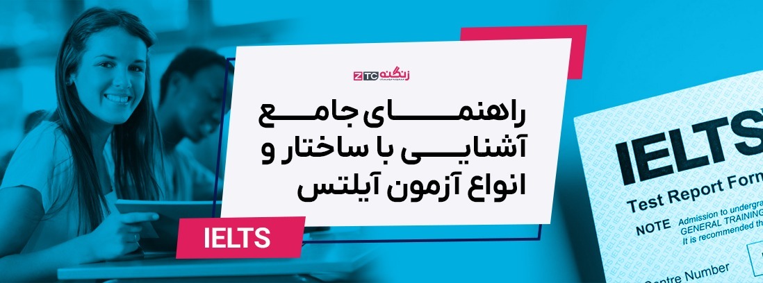راهنمای جامع آشنایی با ساختار و انواع آزمون آیلتس (آپدیت ۲۰۲۵)