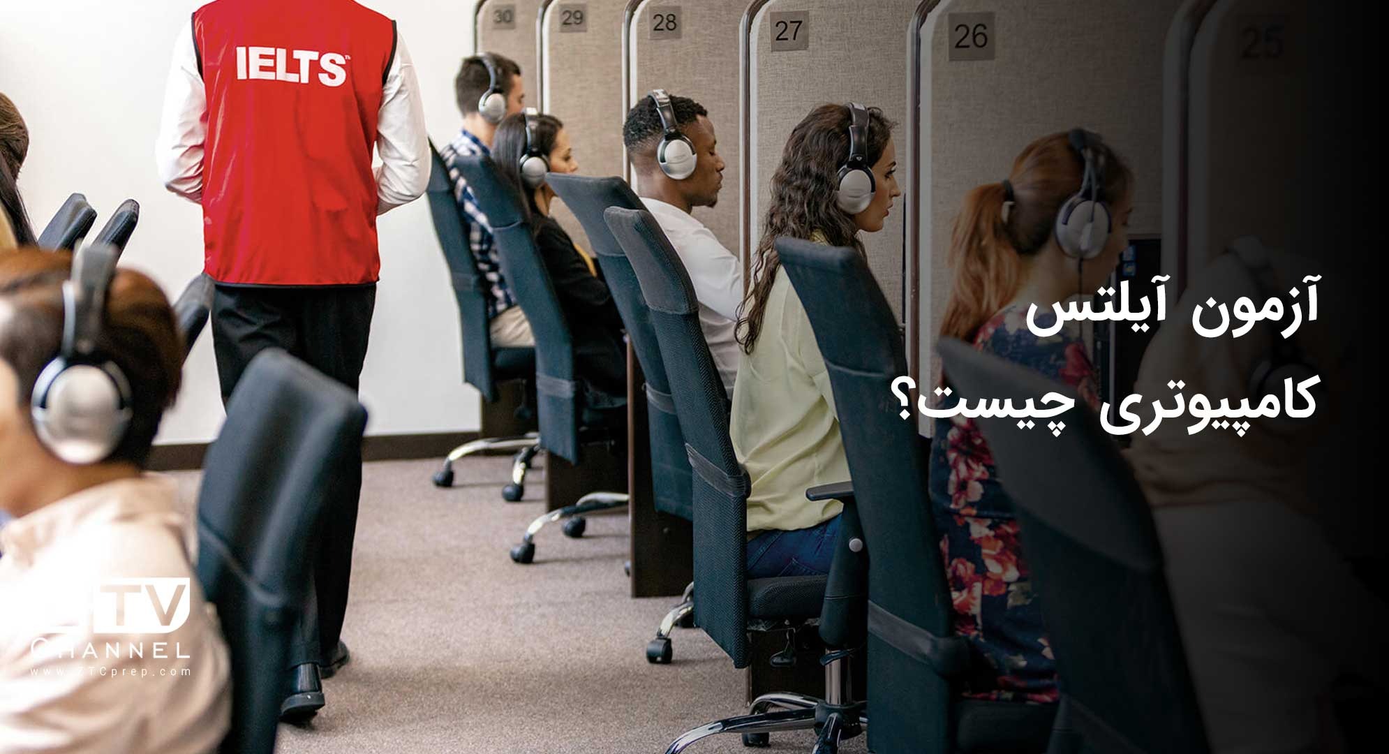 آزمون آیلتس کامپیوتری چیست؟