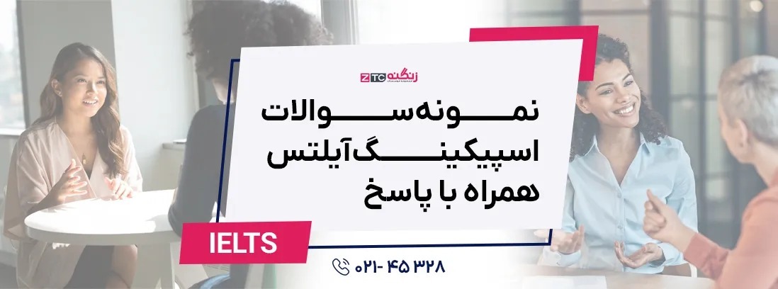 نمونه سوالات اسپیکینگ آیلتس