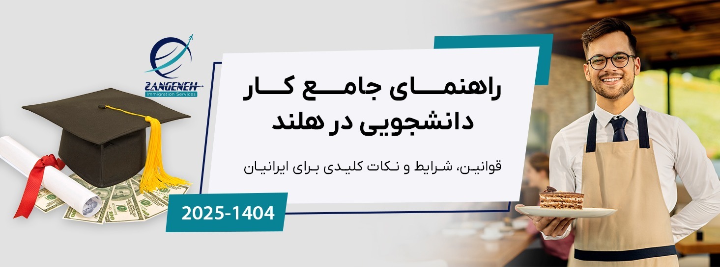 راهنمای جامع کار دانشجویی در هلند ۲۰۲۵: قوانین، شرایط و نکات کلیدی برای ایرانیان