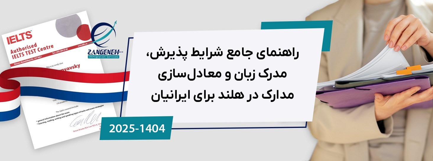 راهنمای جامع شرایط پذیرش، مدرک زبان و معادل‌سازی مدارک در هلند برای ایرانیان (۲۰۲۵)
