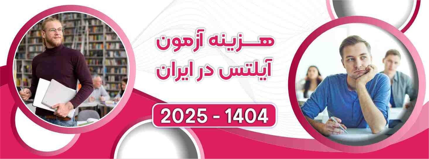 هزینه آزمون آیلتس در سال ۱۴۰۴ – ۲۰۲۵ | راهنمای جامع و آپدیت