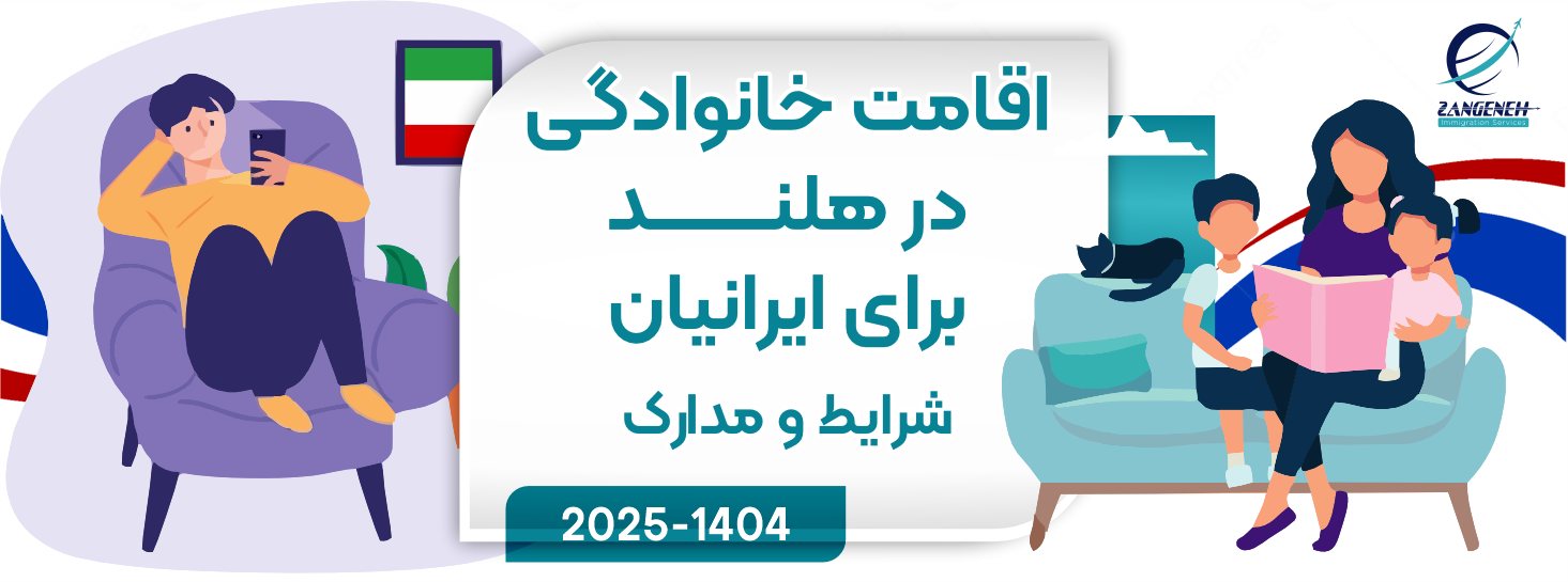اقامت خانوادگی در هلند برای ایرانیان | شرایط و مدارک 2025