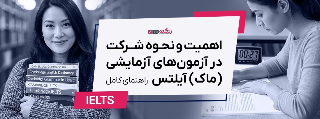 اهمیت و نحوه شرکت در آزمون‌های آزمایشی (ماک) آیلتس: راهنمای کامل