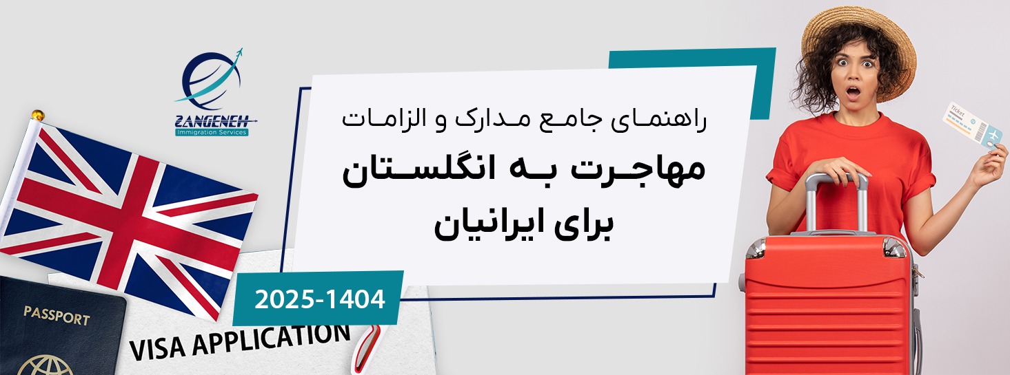 راهنمای جامع مدارک و الزامات مهاجرت به انگلستان برای ایرانیان در سال 2025