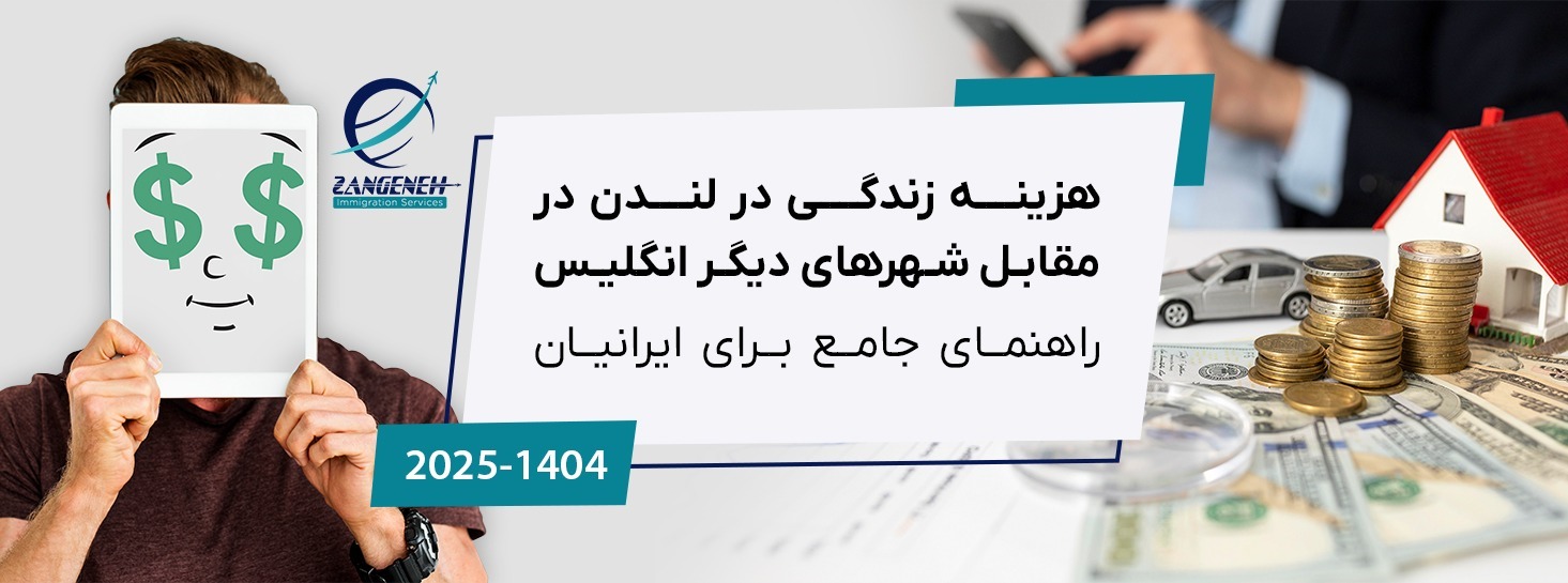 هزینه زندگی در لندن در مقابل شهرهای دیگر انگلیس (راهنمای جامع ۲۰۲۵ برای ایرانیان)