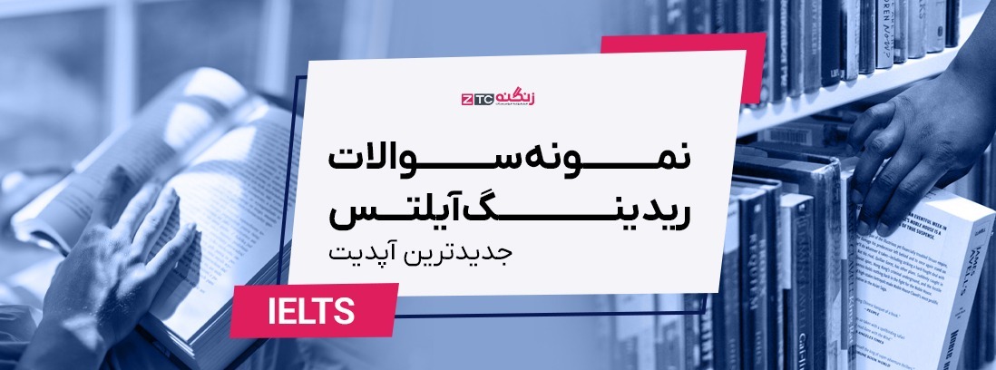 نمونه سوالات ریدینگ آیلتس