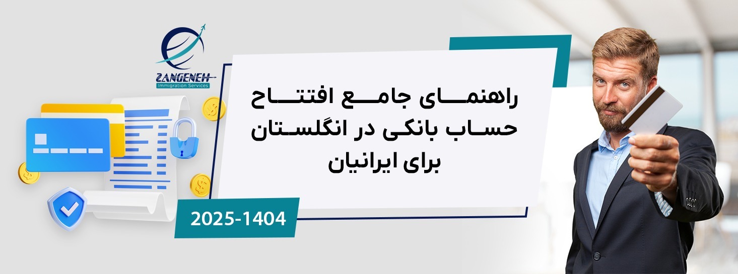 راهنمای جامع افتتاح حساب بانکی در انگلستان برای ایرانیان (آپدیت ۲۰۲۵)