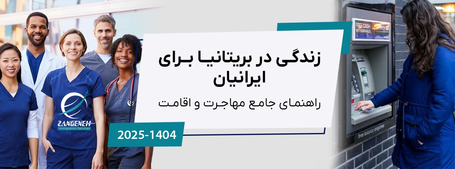 زندگی در بریتانیا برای ایرانیان: راهنمای جامع مهاجرت و اقامت در سال ۲۰۲۵