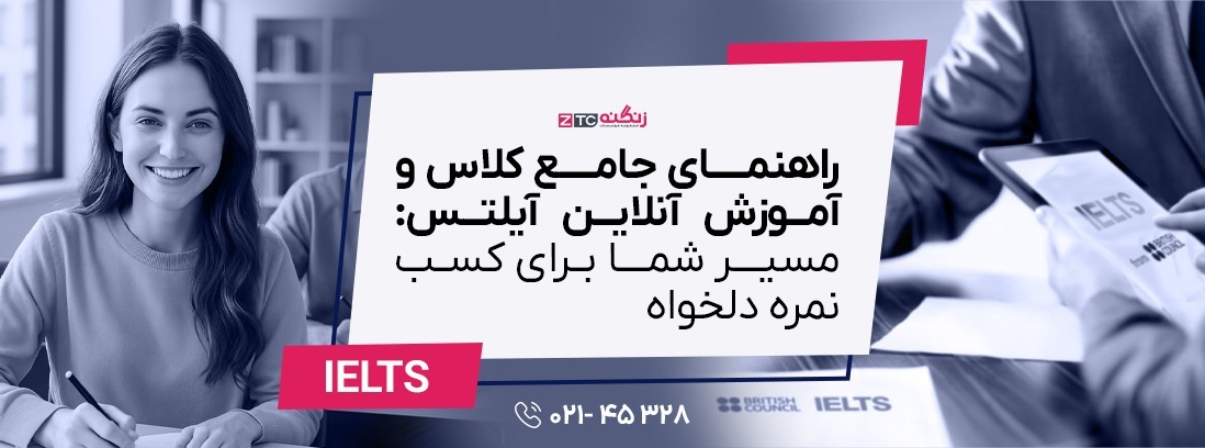 راهنمای جامع و کامل کلاس و آموزش آنلاین آیلتس: مسیر شما برای کسب نمره دلخواه