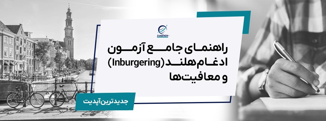 راهنمای جامع آزمون ادغام هلند (Inburgering) و معافیت‌ها در سال ۲۰۲۵