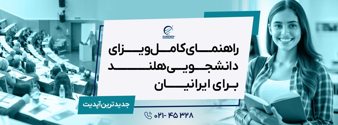 راهنمای کامل ویزای دانشجویی هلند برای ایرانیان (اپدیت2025)