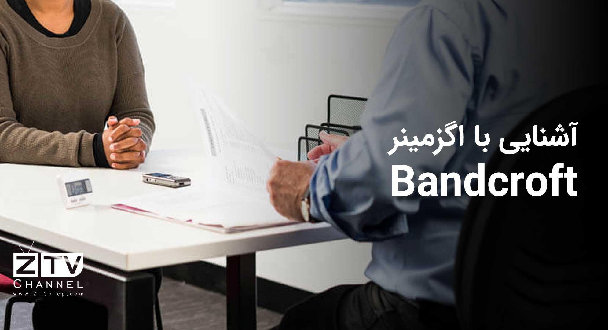 آشنایی با اگزمینر Bandcroft