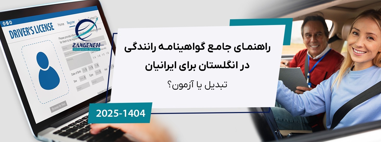 راهنمای جامع گواهینامه رانندگی در انگلستان برای ایرانیان (۲۰۲۵): تبدیل یا آزمون؟