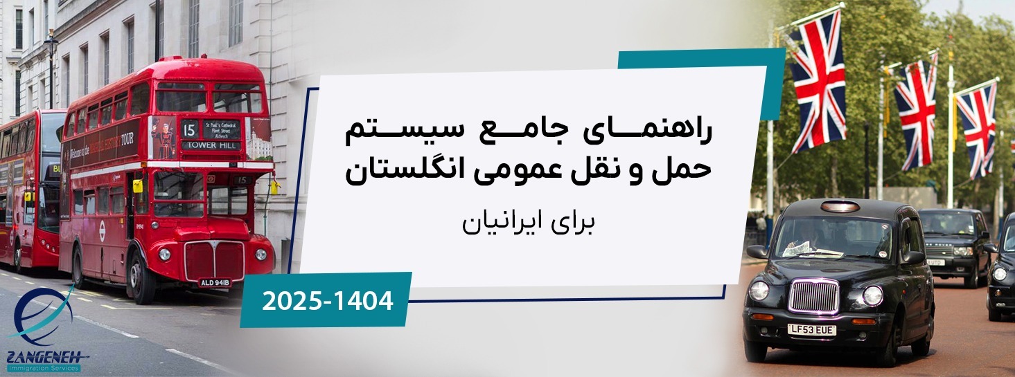 راهنمای جامع سیستم حمل و نقل عمومی انگلستان در سال ۲۰۲۵ برای ایرانیان