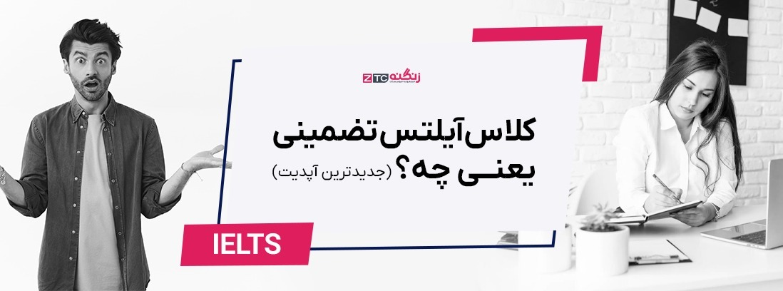 کلاس آیلتس تضمینی یعنی چه؟ | آپدیت سال ۱۴۰۴ – ۲۰۲۵