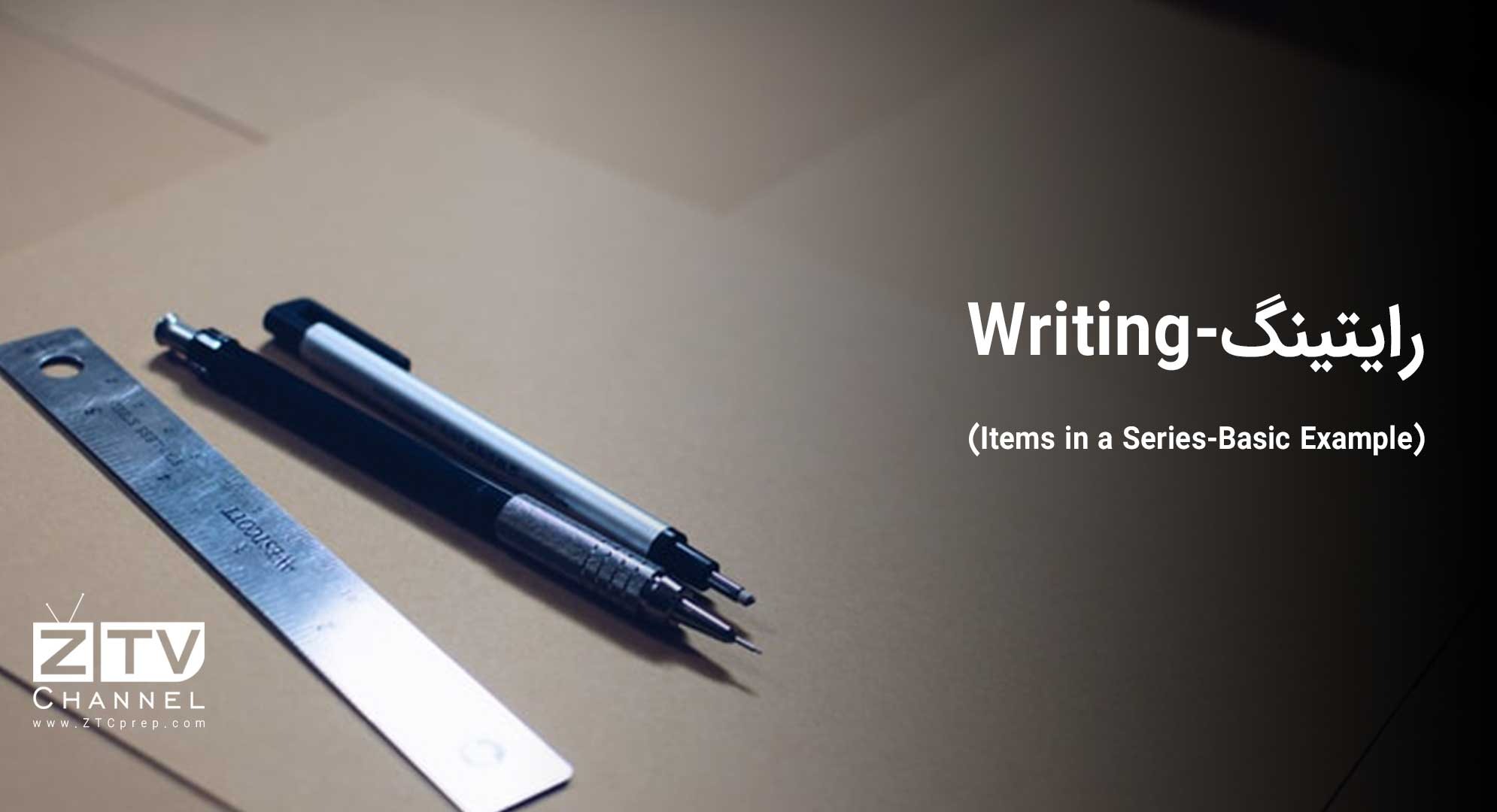 رایتینگ - (Writing (Items in a Series-Basic Example