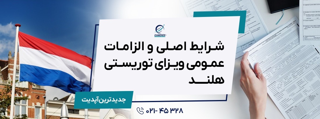 شرایط اصلی و الزامات عمومی ویزای توریستی هلند در سال 2025
