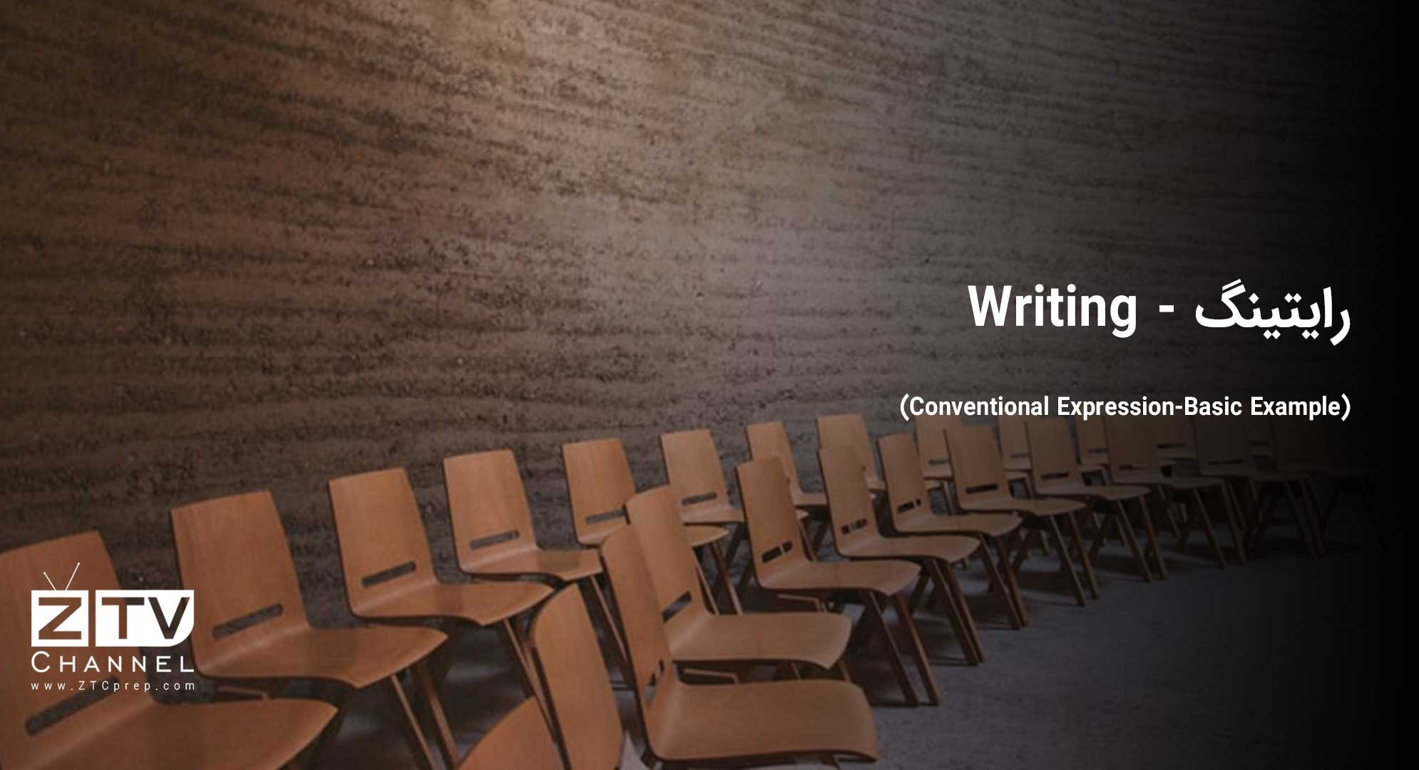 رایتینگ - (Writing (Conventional Expression-Basic Example