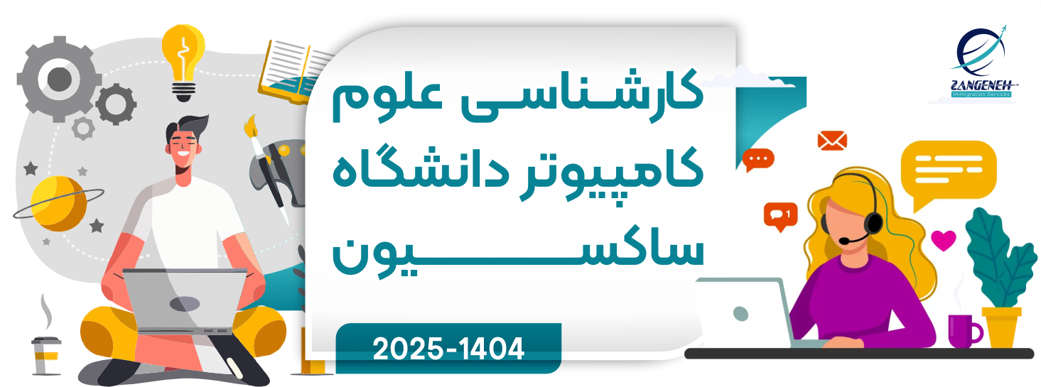 کارشناسی علوم کامپیوتر دانشگاه ساکسیون (اپدیت2025)
