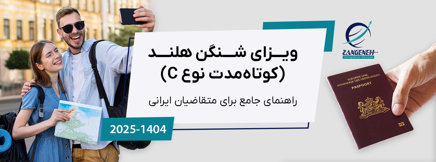 ویزای شنگن هلند (کوتاه‌مدت نوع C): راهنمای جامع برای متقاضیان ایرانی در سال ۲۰۲۵