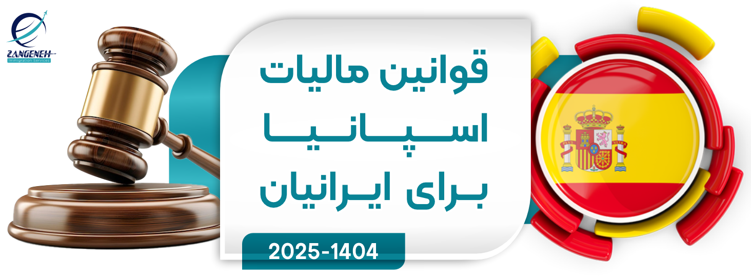 قوانین مالیات اسپانیا برای ایرانیان (2025)