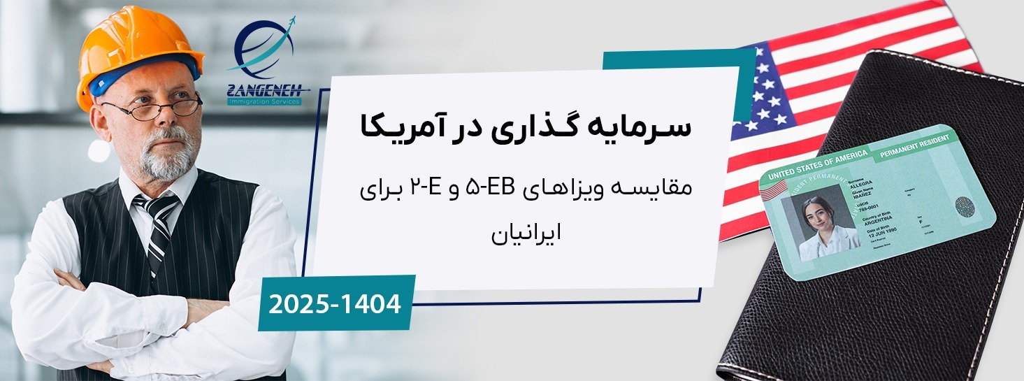 سرمایه گذاری در آمریکا: مقایسه ویزاهای EB-5 و E-2 برای ایرانیان (2025)