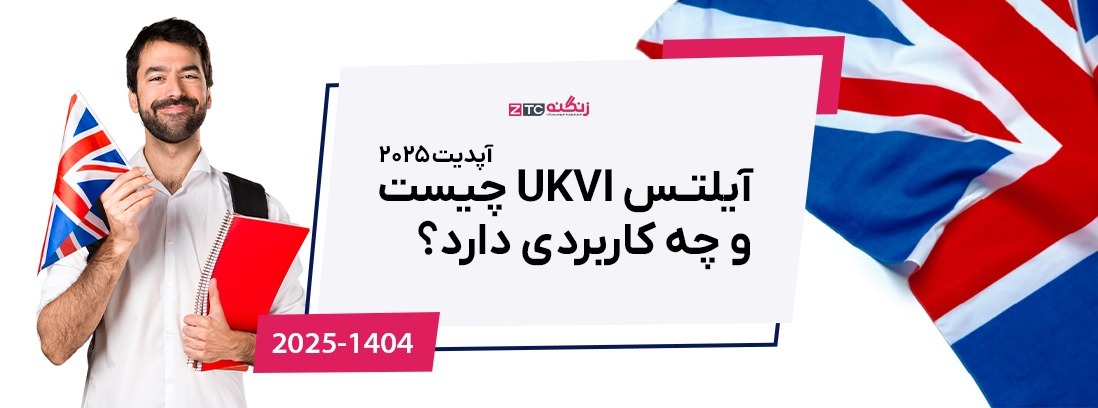 آیلتس UKVI چیست و چه کاربردی دارد؟  (آپدیت 2025)