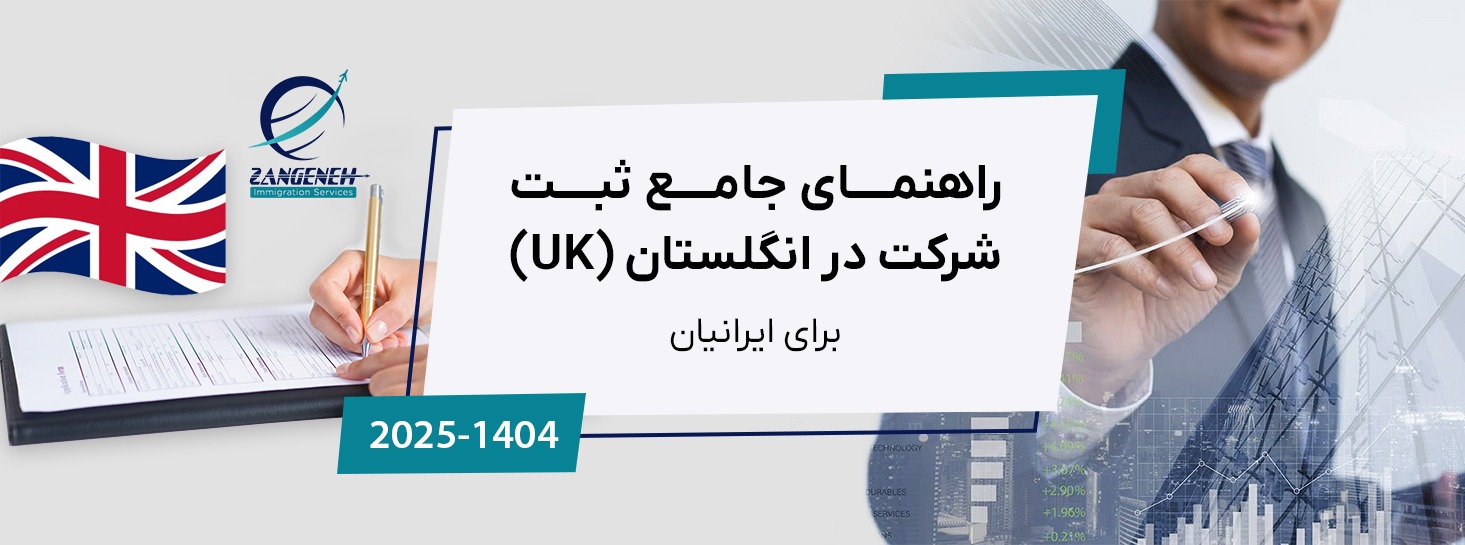 راهنمای جامع ثبت شرکت در انگلستان (UK) در سال ۲۰۲۵ برای ایرانیان