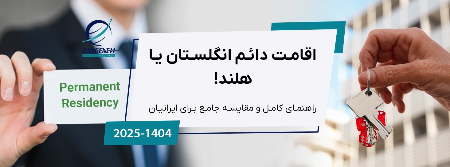 اقامت دائم انگلستان یا هلند در سال ۲۰۲۵: راهنمای کامل و مقایسه جامع برای ایرانیان
