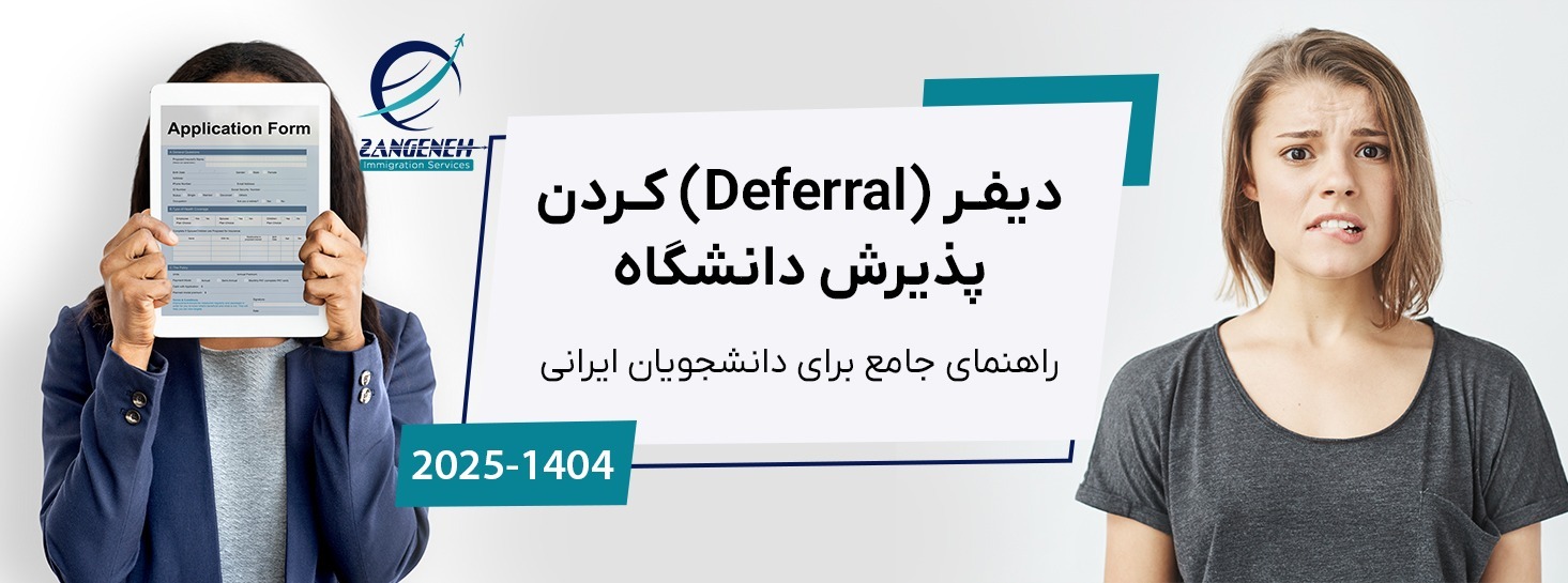دیفر (Deferral) کردن پذیرش دانشگاه در سال ۲۰۲۵: راهنمای جامع برای دانشجویان ایرانی