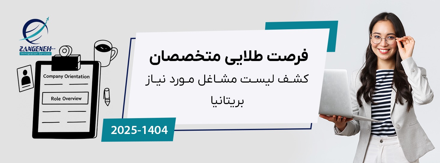 فرصت طلایی متخصصان: کشف لیست مشاغل مورد نیاز بریتانیا (۲۰۲۵)