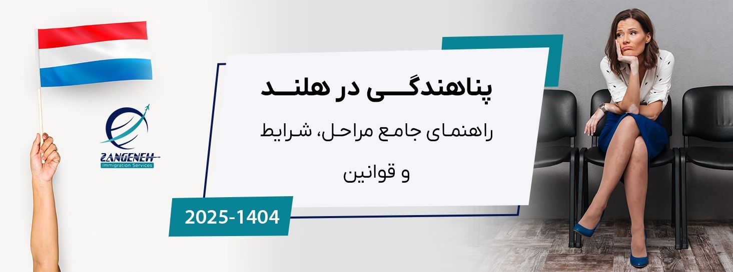 پناهندگی در هلند (۲۰۲۵): راهنمای جامع مراحل، شرایط و قوانین