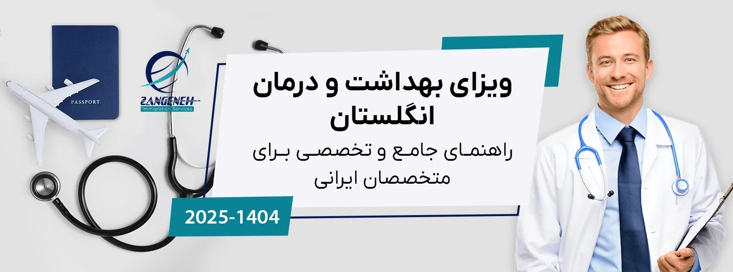 ویزای بهداشت و درمان انگلستان ۲۰۲۵: راهنمای جامع و تخصصی برای متخصصان ایرانی