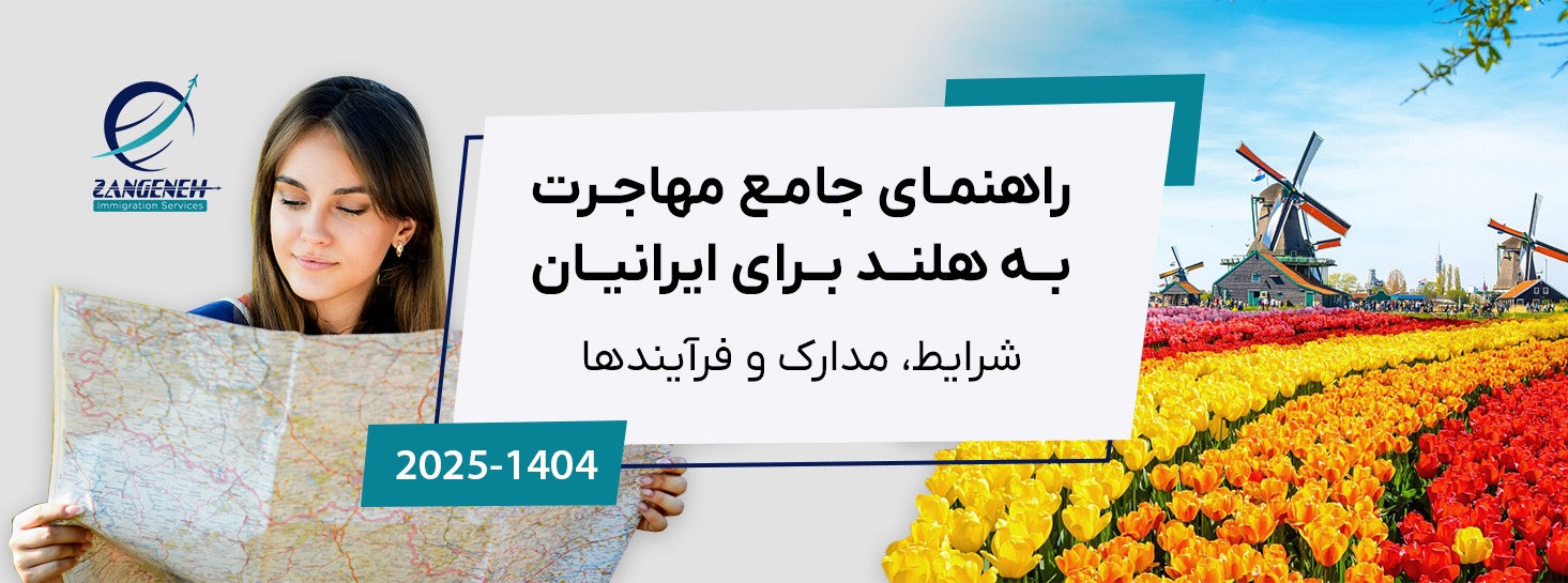 راهنمای جامع مهاجرت به هلند برای ایرانیان (۲۰۲۵): شرایط، مدارک و فرآیندها