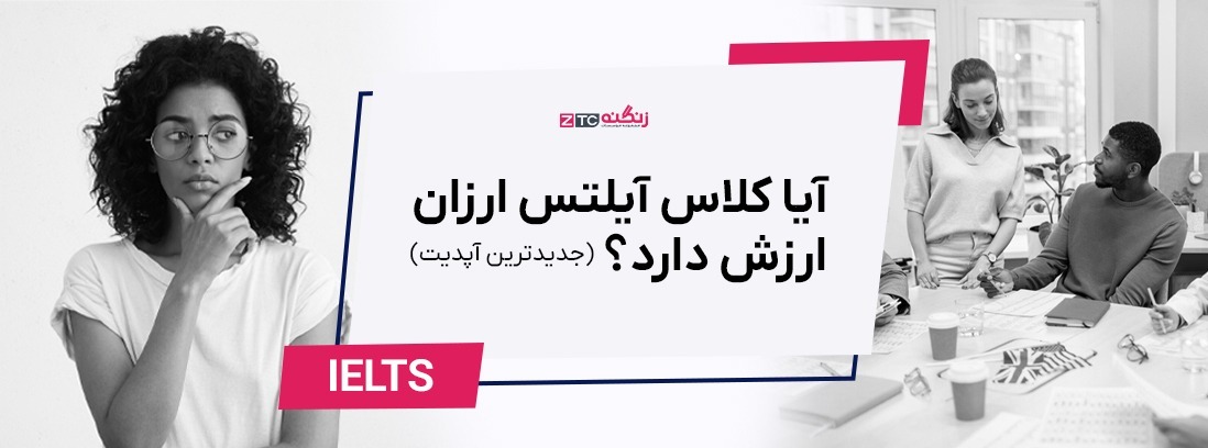 آیا کلاس آیلتس ارزان ارزش دارد؟ | آپدیت سال ۱۴۰۴ – ۲۰۲۵