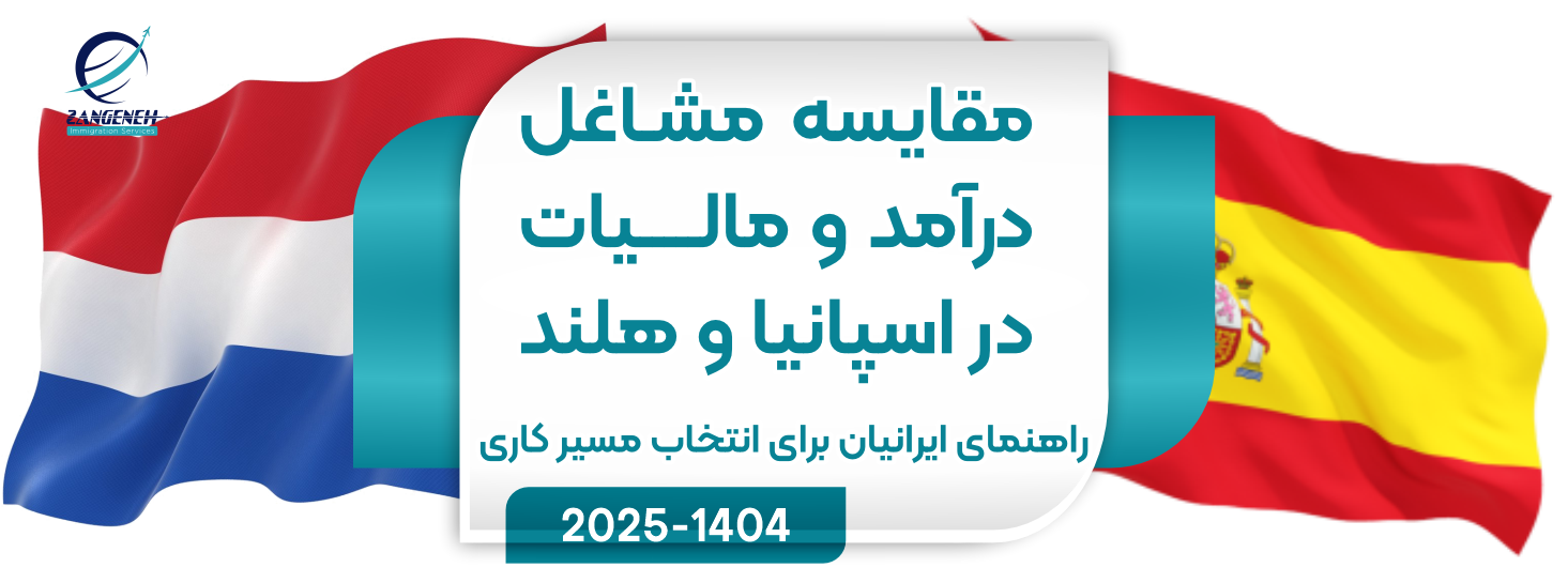 مقایسه مشاغل، درآمد و مالیات در اسپانیا و هلند ۲۰۲۵ راهنمای ایرانیان برای انتخاب مسیر کاری