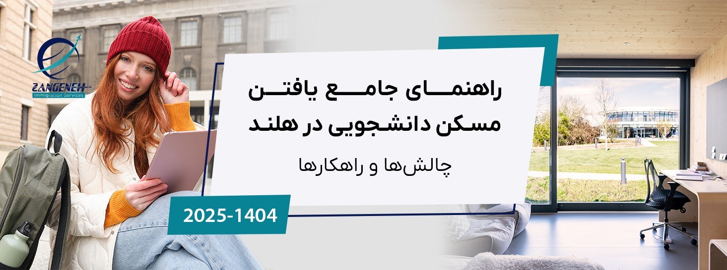 راهنمای جامع یافتن مسکن دانشجویی در هلند (2025): چالش‌ها و راهکارها