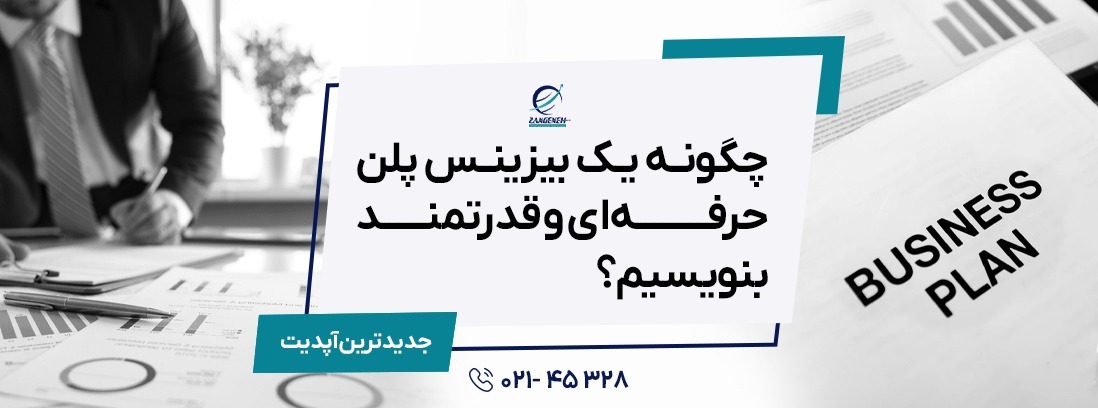 چگونه یک بیزینس پلن حرفه‌ای و قدرتمند بنویسیم؟ (آپدیت 2025)