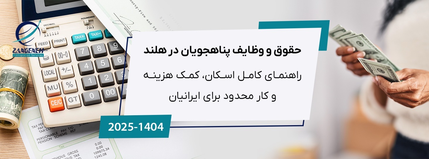 حقوق و وظایف پناهجویان در هلند (۲۰۲۵): راهنمای کامل اسکان، کمک هزینه و کار محدود برای ایرانیان