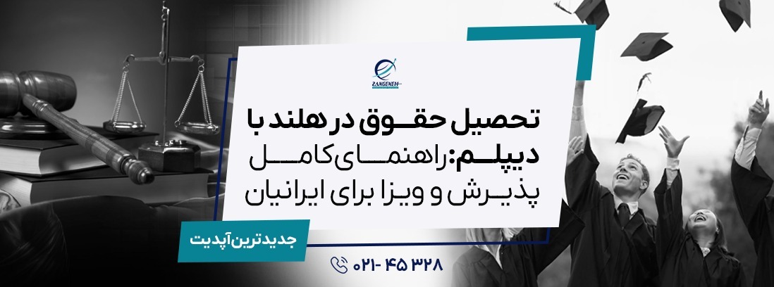 راهنمای جامع تحصیل در هلند با مدرک دیپلم در سال 2025