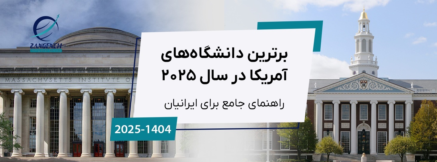 برترین دانشگاه‌های آمریکا در سال 2025: راهنمای جامع برای ایرانیان