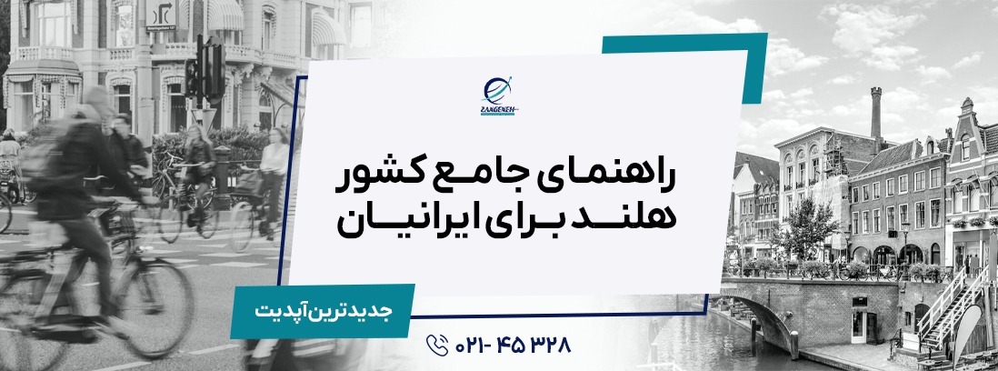 راهنمای جامع  کشور هلند برای ایرانیان   2025