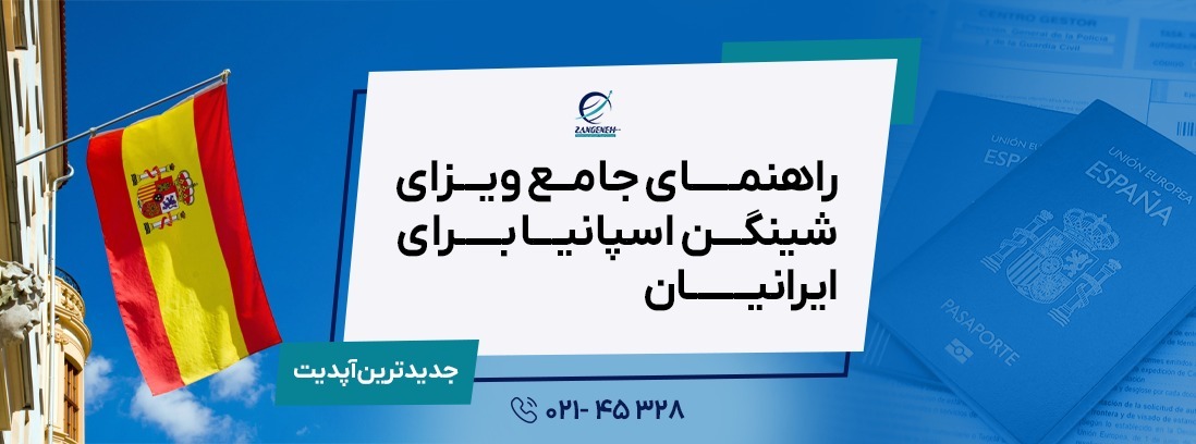 راهنمای جامع ویزای شینگن اسپانیا برای ایرانیان (۲۰۲۵)