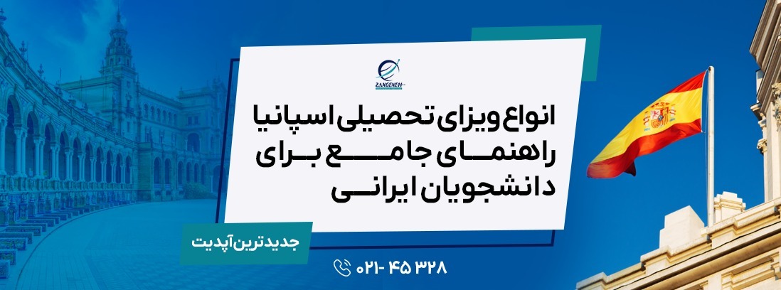انواع ویزای تحصیلی اسپانیا در سال ۲۰۲۵: راهنمای جامع برای دانشجویان ایرانی