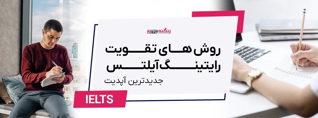 روشهای تقویت رایتینگ آیلتس