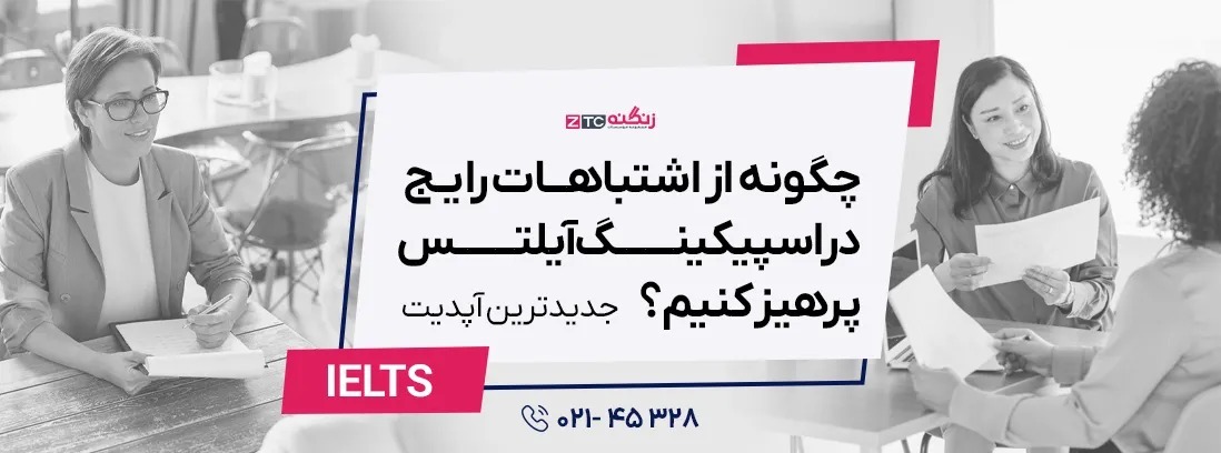 چگونه از اشتباهات رایج در اسپیکینگ آیلتس پرهیز کنیم؟ (2025)