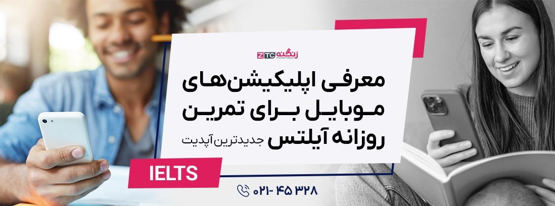 معرفی اپلیکیشن‌های موبایل برای تمرین روزانه آیلتس (جدیدترین آپدیت)