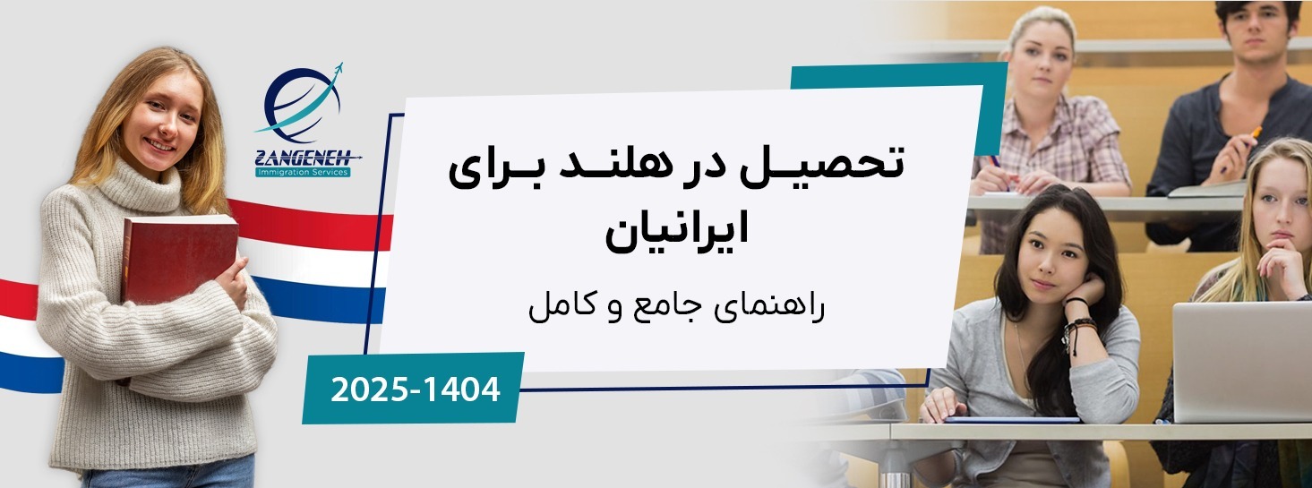 تحصیل در هلند برای ایرانیان در سال ۲۰۲۵: راهنمای جامع و کامل
