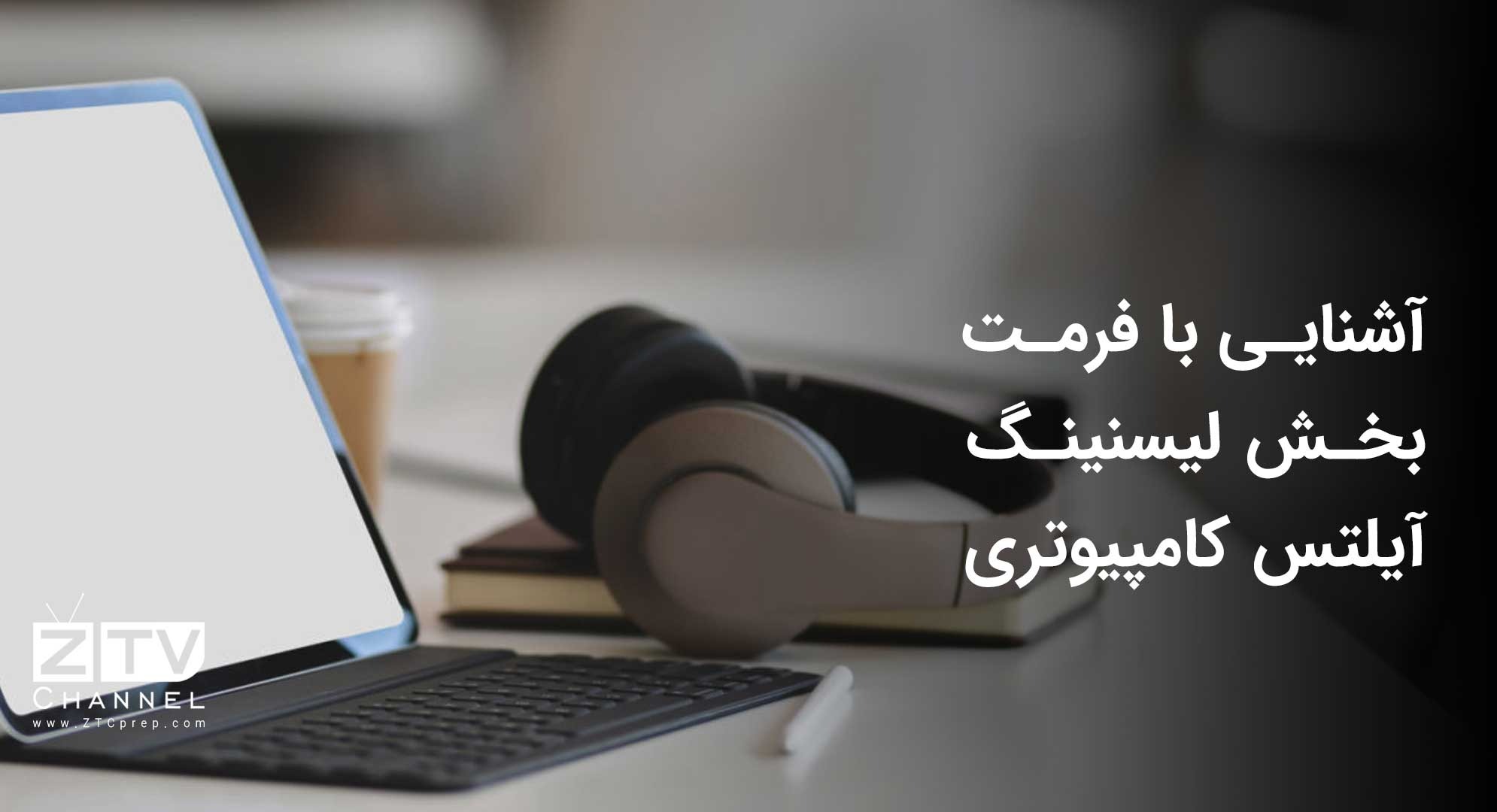 آشنایی با فرمت بخش لیسنینگ آیلتس کامپیوتری